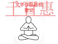 文字作品版權(quán)登記的優(yōu)點(diǎn)和條件是什么?