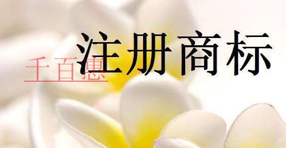 千百惠小編談?wù)劊旱谝淮巫?cè)商標(biāo)需要注意哪些原則