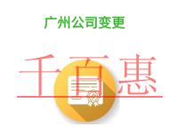 廣州公司變更誤區(qū)的說明?需要哪些材料?