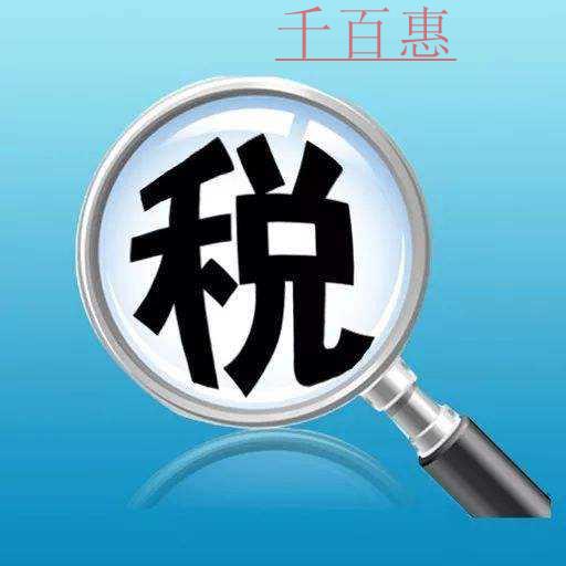 千百惠小編分析：零申報(bào)的4種情形