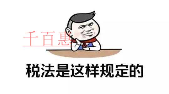千百惠小編細講：企業(yè)有哪些收入是不征稅或享受稅收減