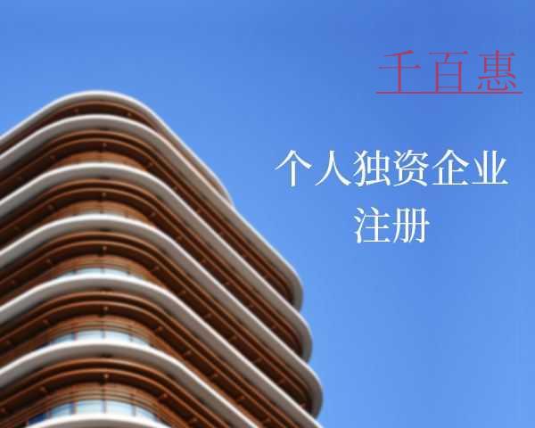 個(gè)人獨(dú)資企業(yè)是什么 注冊個(gè)人獨(dú)資企業(yè)有什么要求