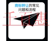 申請商標(biāo)轉(zhuǎn)讓的四個常見問題?流程有哪些?