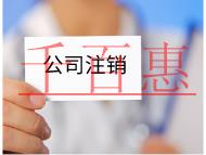 注銷(xiāo)公司需要的流程及材料有哪些？