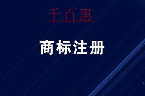 千百惠小編講講:注冊商標(biāo)需要營業(yè)執(zhí)照嗎