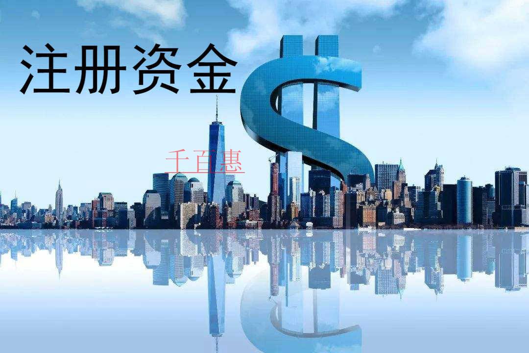 千百惠小編講講：關(guān)于注冊(cè)資金的幾件事