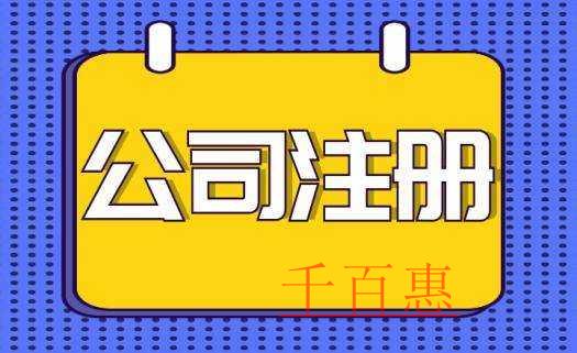 千百惠小編講講:注冊(cè)公司要哪些條件