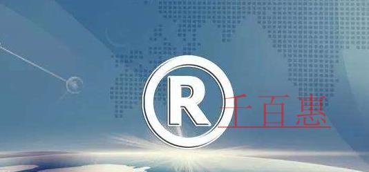 千百惠小編講講：哪些商標(biāo)圖樣不可以進(jìn)行注冊(cè)