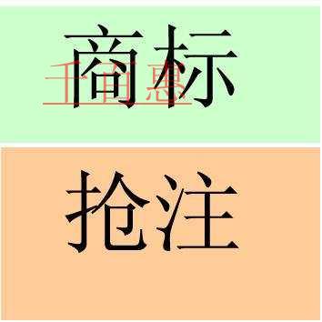 千百惠小編詳談：商標(biāo)被搶注的幾種情況以及如何應(yīng)對(duì)