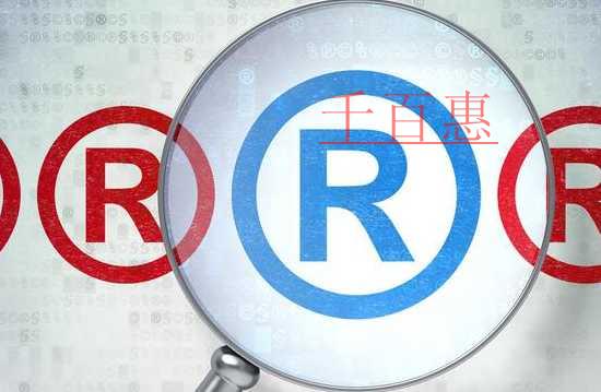 千百惠小編講下：商標(biāo)的注意事項