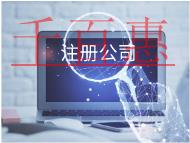 北京注冊(cè)外貿(mào)公司的流程和材料有哪些？