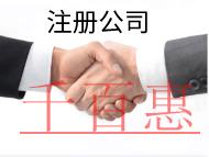 北京注冊公司的條件和流程有哪些？