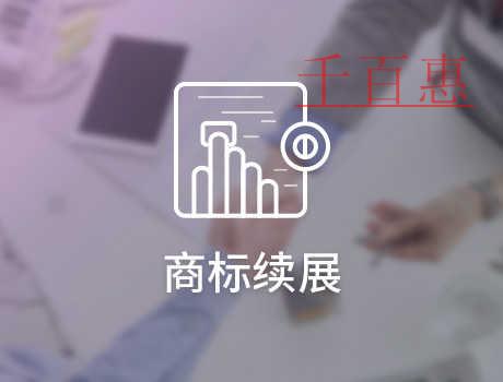 千百惠小編分享:商標(biāo)的變更與續(xù)展