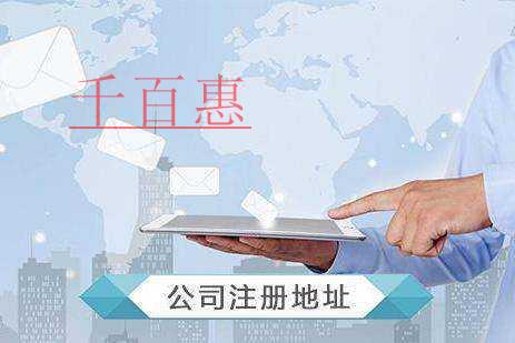 千百惠小編講講：公司注冊(cè)地址的相關(guān)問題