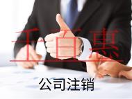 海南簡易注銷和正常注銷的流程和條件有什么不同？