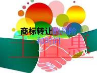 商標(biāo)轉(zhuǎn)讓有哪些風(fēng)險(xiǎn)?商標(biāo)轉(zhuǎn)讓的時(shí)間是多久?