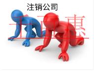 北京代理注銷的費用和注意事項有哪些？