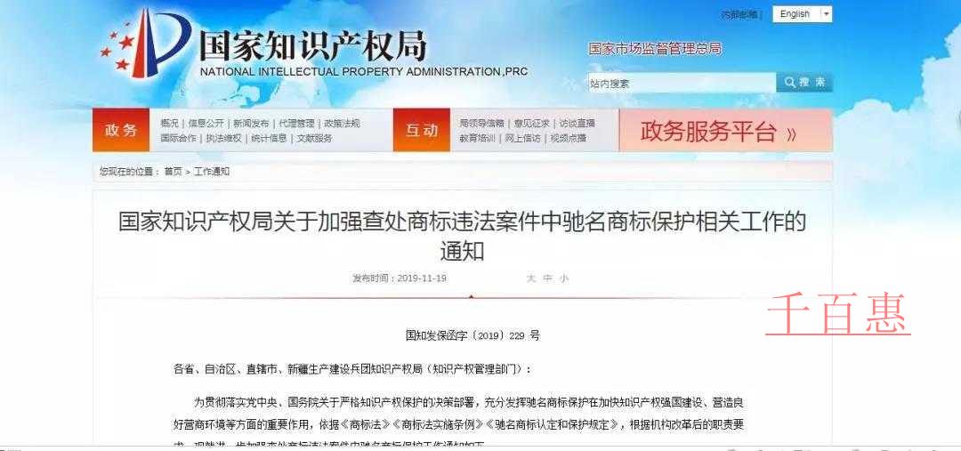 國家知識產(chǎn)權局關于加強查處商標違法案件中馳名商標保