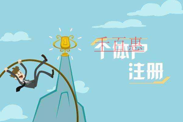 千百惠小編分享:注冊(cè)個(gè)體戶(hù)的誤解及劣勢(shì)