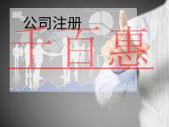 注冊外商獨資公司需要的流程及材料有哪些？