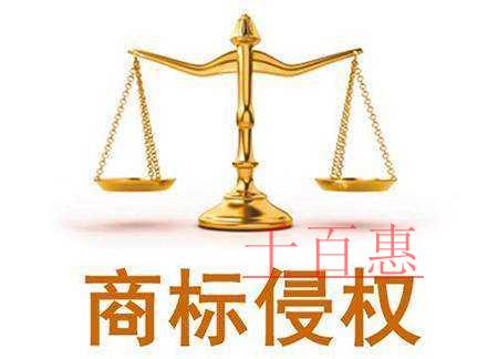 千百惠小編講講：注冊(cè)商標(biāo)時(shí)改一點(diǎn)點(diǎn)算侵權(quán)嗎
