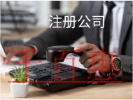 注冊食品公司需要的材料和流程有哪些？