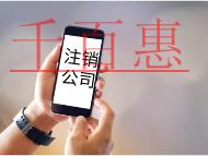 公司注銷代辦的流程及需要的費用有哪些？