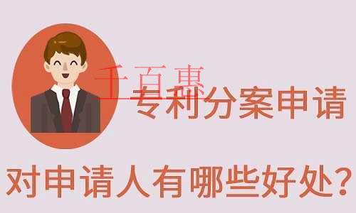 千百惠小編講講:專利分案的好處