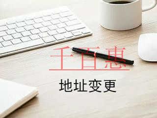 千百惠小編整理：公司地址變更的流程