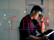 沒有辦理VPN經(jīng)營許可證的后果?VPN經(jīng)營許可證的