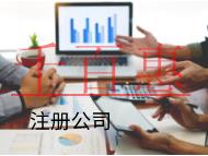 海南注冊合伙公司的流程流程和條件有哪些？