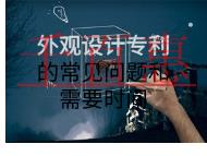 外觀設(shè)計專利的注意事項和需要時間是什么？