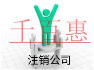 北京注銷公司的流程和注意事項(xiàng)有哪些？