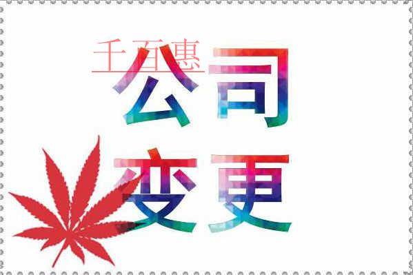 千百惠小編提供：企業(yè)工商變更知識大全