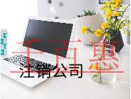 公司注銷的流程需要的費(fèi)用