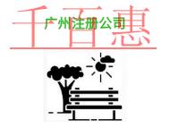 在進(jìn)行廣州注冊(cè)公司的幾個(gè)優(yōu)勢(shì)和法律風(fēng)險(xiǎn)有哪些?