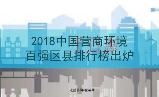 注冊公司選哪里？北京6區(qū)入選《2018中國營商環(huán)境