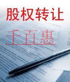千百惠小編詳談：如何簽好股權(quán)轉(zhuǎn)讓協(xié)議