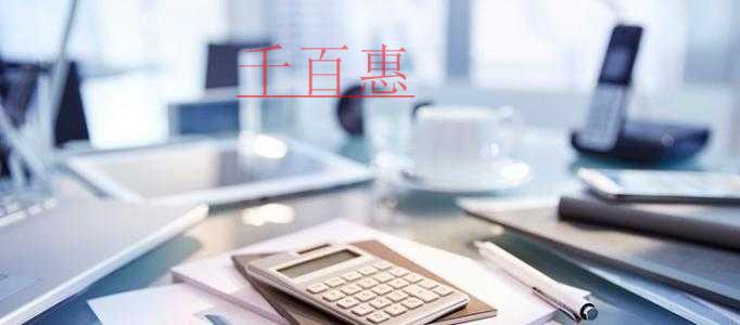 千百惠小編講講：注冊個體戶的流程