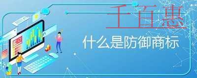 什么是防御商標(biāo)？防御商標(biāo)的作用是什么？