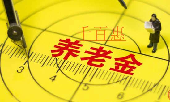 養(yǎng)老金中央調(diào)劑制度統(tǒng)籌 實現(xiàn)養(yǎng)老保險制度可持續(xù)發(fā)展