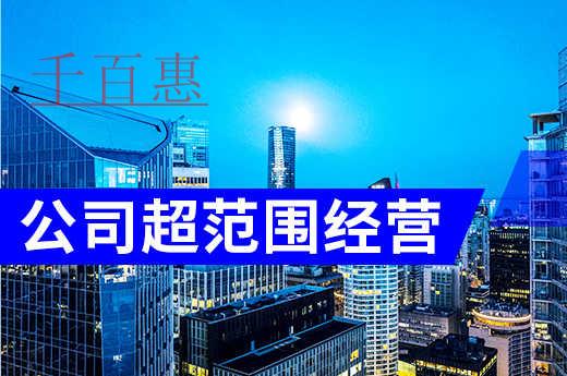 公司超范圍經(jīng)營(yíng)有什么后果