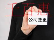 公司變更股東需要的資料和手續(xù)有哪些？