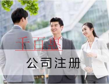 千百惠小編談談:小型公司的注冊條件是怎么樣的