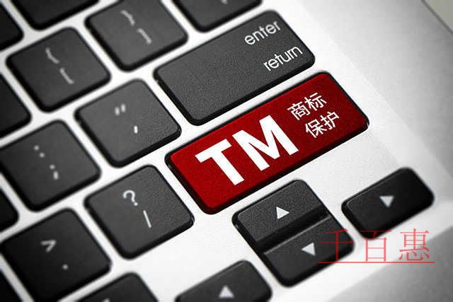 千百惠小編講講:企業(yè)注冊商標(biāo)容易陷入的五大誤區(qū)