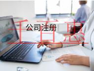 海南注冊公司的流程？怎么快速注冊公司？