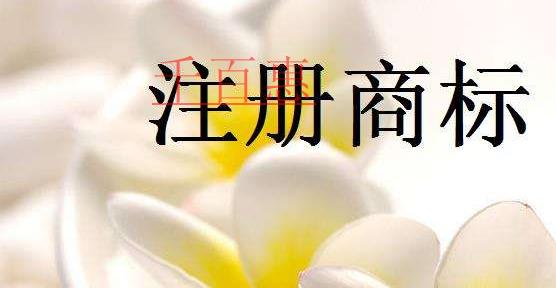 千百惠小編講講:如何判斷要不要注冊商標全類別