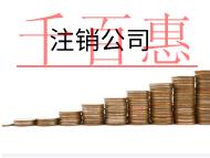 北京注銷公司的流程和費用