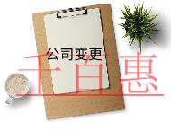 公司地址變更需要的流程及材料
