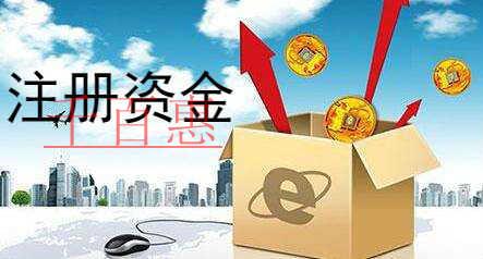 千百惠小編講講:公司注冊(cè)資本過高有什么不利